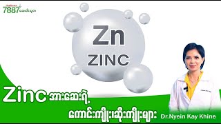 Zinc အားဆေးရဲ့ ကောင်းကျိုး ဆိုးကျိုးတွေကဘာလဲ [upl. by Freberg]