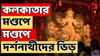 Durga Puja উত্তর থেকে দক্ষিণ কলকাতার মণ্ডপে মণ্ডপে দর্শনার্থীদের ভিড়  ABP Ananda LIVE [upl. by Letnahs]