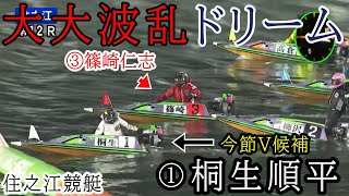 【住之江競艇ドリーム】大大波乱①桐生②柳沢一③篠崎仁④佐藤⑤高倉⑥畑田 [upl. by Kimmel921]