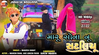 Maru satliyu sona nu bhavesh khant timali song 2022 nanhik seladi timali song HD video MB [upl. by Swords]