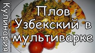 Как Приготовить Узбекский Плов с Мясом в Мультиварке Просто Вкусно и Недорого [upl. by Gleda]