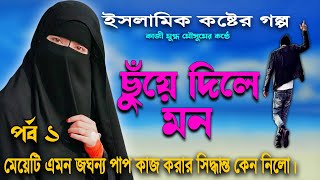 ছুঁয়ে দিলে মন পর্ব ০১ একটি নতুন ইসলামিক কষ্টের গল্প মেয়েটির জীবনে কি এমন ঘটে গেল ।। [upl. by Maxa]