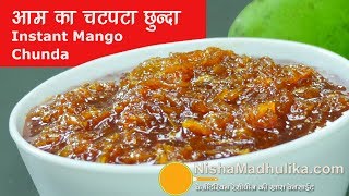 Instant Raw Mango Chunda  आम का चटपटा छुन्दा  Aam ka Chunda  Gulamba Recipe [upl. by Assena836]