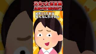 月25万給料嫁に渡すが小遣い5000円しか貰えない…→いっそ仕事辞めてみた結果ww【2chスカッとスレ】 shorts [upl. by Enirehtakyram]