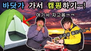 도깨비 바닷가가서 텐트치고 삼겹살양념갈비 구워먹기 [upl. by Fang640]