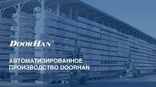 Автоматизированное производство DoorHan [upl. by Esej]