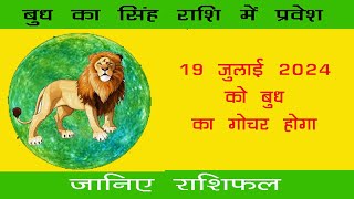 Budh Ke Singh Rashi Mai Gochar Ka Fal  बुध का सिंह राशी मै गोचर 19 july 2024 को होगा जानिए राशिफल [upl. by Isma]