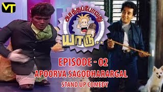 Apoorva Sagodharargal  Stand Up Comedy  Asatha Povathu Yaaru  Epi 2  Sun Life  Vision Time [upl. by Nagrom]