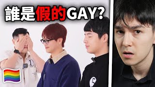 你能分出來誰是假GAY嗎？ 5位同志 vs 1位直男！｜ 錫蘭React [upl. by Barbette]