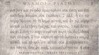 PSALM 01 ΨΑΛΜΟΣ Α Ο SEPTUAGINT AUDIO TEXT [upl. by Inerney]