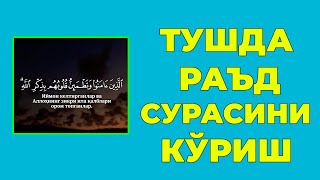 Туш табири  Тушда Раъд сурасини куриш [upl. by Krishnah]