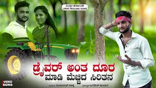 ಡ್ರೈವರ್ ಅಂತ ದೂರ ಮಾಡಿ ಮೆಚ್ಚಿದ ಸಿರಿತನ  Draivara antha doora madi mecchidi sirithana 🎤💥 [upl. by Assin]