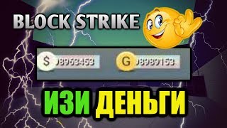 Block StrikeБлок Страйк КАК БЫСТРО ПОЛУЧИТЬ ОЧЕНЬ МНОГО СЕРЕБРА И ЗОЛОТА РАБОЧИЙ СПОСОБ [upl. by Dreeda]