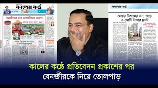 কালের কন্ঠে প্রতিবেদন প্রকাশের পরবেনজীরকে নিয়ে তোলপাড়  Kaler Kantho [upl. by Ak121]