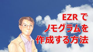 EZR でノモグラムを作成する方法 [upl. by Yehudi687]