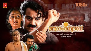 Aaraam Thampuran Malayalam Full Movie  Mohanlal  Manju Warrier  Narendra Prasad  Shaji Kailas [upl. by Kera281]