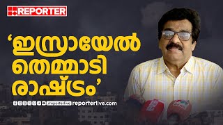 ഇസ്രായേൽ ഒരു യഥാർത്ഥ തെമ്മാടി രാഷ്ട്രമായി മാറിയിരിക്കുകയാണ്  M K Muneer [upl. by Frohne716]