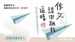 作文請你跟我這樣作｜100分鐘寫好國考作文｜田丹老師 搶先看 [upl. by Derfniw12]