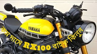 ফ্রেশ কন্ডিশনের Rx100 বাইক কিনুন। Yamaha rx 100 price in Bangladesh 2024।RX 100 new model Bangladesh [upl. by Beeck]