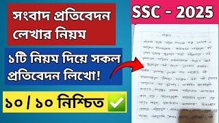 সংবাদপত্রে প্রতিবেদন লেখার নিয়ম  Songbad Protibedon Lekhar Niyom  SSC amp HSC 2025 [upl. by Buatti]