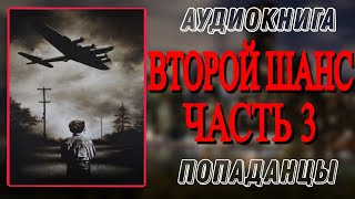 Аудиокнига ПОПАДАНЦЫ В ПРОШЛОЕ ВТОРОЙ ШАНС Часть 3 [upl. by Jeramie]