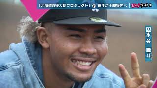 【Bravoファイターズ】田宮 水谷 奈良間 矢澤 五十幡 細川 十勝で見せた選手の素顔（2024年11月29日深夜放送アーカイブ） [upl. by Reerg]