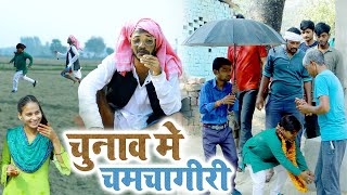 चुनाव में चिरकुट बाबा से नेता जी ने किया चमचा गिरी फिर देखिए क्या हुआ NewcomedyChirkutBaba2023 [upl. by Bosch487]