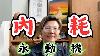 內耗永動機  你中了哪些異常狀態？第五點我持續了30年😱 [upl. by Leandro]