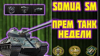 Somua SM  ПРЕМ ТАНК НЕДЕЛИ World of Tanks [upl. by Danziger]