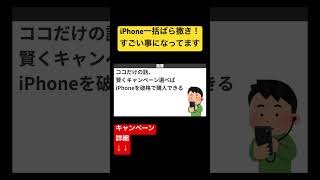 【10月最新ばらまき】iPhone一括セールエグいshorts iphone15 [upl. by Atinel]