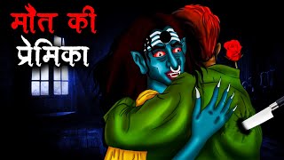 मौत की प्रेमिका  Maut Ki Premika  Hindi Kahaniya  Stories in Hindi  Horror Stories in Hindi [upl. by Orelle786]