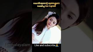 Ice സുന്ദരി 🥰  malayalam explained movie shorts koreandrama trending [upl. by Carlton]