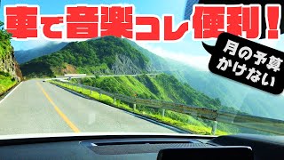 車で聴く音楽、私はこの3点セットが便利♪ [upl. by Yelsehc]