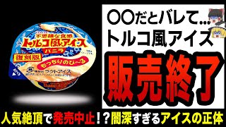 【ゆっくり解説】ひっそり消えた大人気トルコ風アイスの正体がヤバすぎた！ [upl. by Ecerahc]