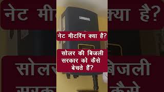 Net metering kya hai  सोलर से पैसे कैसे कमायें  सोलर की बिजली सरकार को कैसे बेचते हैं [upl. by Ihcehcu]