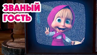 Маша и Медведь 💥НОВАЯ СЕРИЯ 2024💥Званый гость 🐰🐻🏠 серия 127 Masha and the Bear [upl. by Namrac]