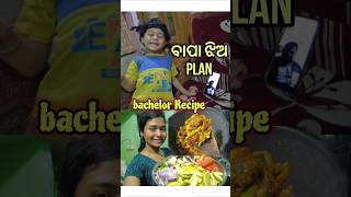 ବାପା ଝିଅ Plan ମୋର bachelor special Recipe [upl. by Akinas]