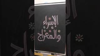 Isra Walmeraj Arabic Calligraphy  الإسراء والمعراج shrots shortvideo islamic [upl. by Euqirrne]