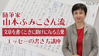 【エッセーの書き方講座】随筆家・山本ふみこさん流！文章を書くときに助けになる言葉 [upl. by Niveg29]