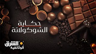 حكاية الشوكولاتة  الشرق الوثائقية [upl. by Rupert]