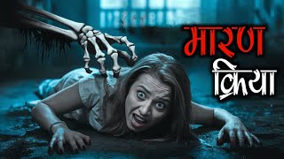 मारण क्रिया ‌ Tantra Mantra  Real Story  Hindi Story  Bhootiya Kahani  Kahani  Horror Story [upl. by Riba]