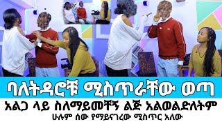 ሞዴል ባለትዳሮቹ ሚስጥር አውጥተው መድረክ ላይ ተዋረዱ አልጋ ላይ አይመቸኝምwerkezebo የኛ ጉዳይ 90 2017 [upl. by Neryt]