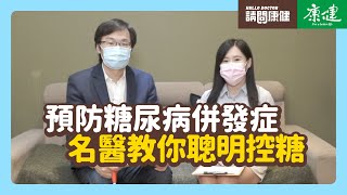 請問康健》預防糖尿病併發症 名醫教你聰明控糖｜康健雜誌 [upl. by Ronen]