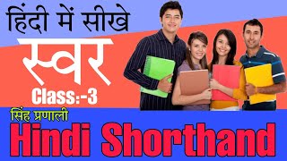 Hindi Shorthand Singh Pranali Stenography quotSwaro Ka Varnanquot Chaper 3 Steno Classes In Hindi Learn [upl. by Amo723]