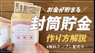 【初心者必見】封筒貯金の作り方と使い方を徹底解説！借金から脱出した家計管理法★ [upl. by Ratcliffe]