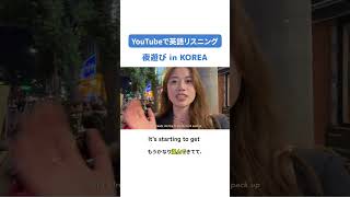 【英語リスニング】夜遊び in KOREA！英語リスニング duolingoenglishtest det detjapan shorts 海外YouTubeで英語を学ぼう！ [upl. by Cynthia]