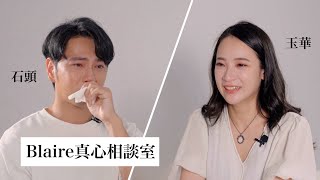 「療傷是一個緩慢的過程，但相信我們可以一起走過，好好擁抱彼此。」⎜Blaire真心相談室 thisgroupofpeople 石頭 [upl. by Branham188]