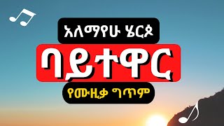 Alemayehu Herpo  አለማየሁ ሄርጶ  ባይተዋር  Baytewar  Ethiopian lyrics music video [upl. by Aicnetroh899]