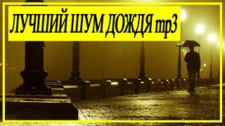 ЛУЧШИЙ ШУМ ДОЖДЯ И ГРОМАПРИРОДЫВЕТРАСЛУШАТЬ ОНЛАЙН mp3 [upl. by Rennoc]