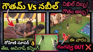 Gowtham vs Nikhil 🔥 Bigg Boss 8 Telugu Review Gowtham vs Nabeel biggboss8telugu [upl. by Nanice]